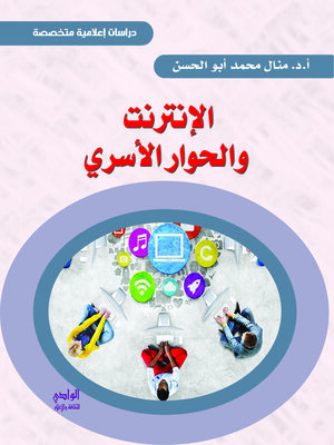 cover image of الإنترنت والحوار الأسري
